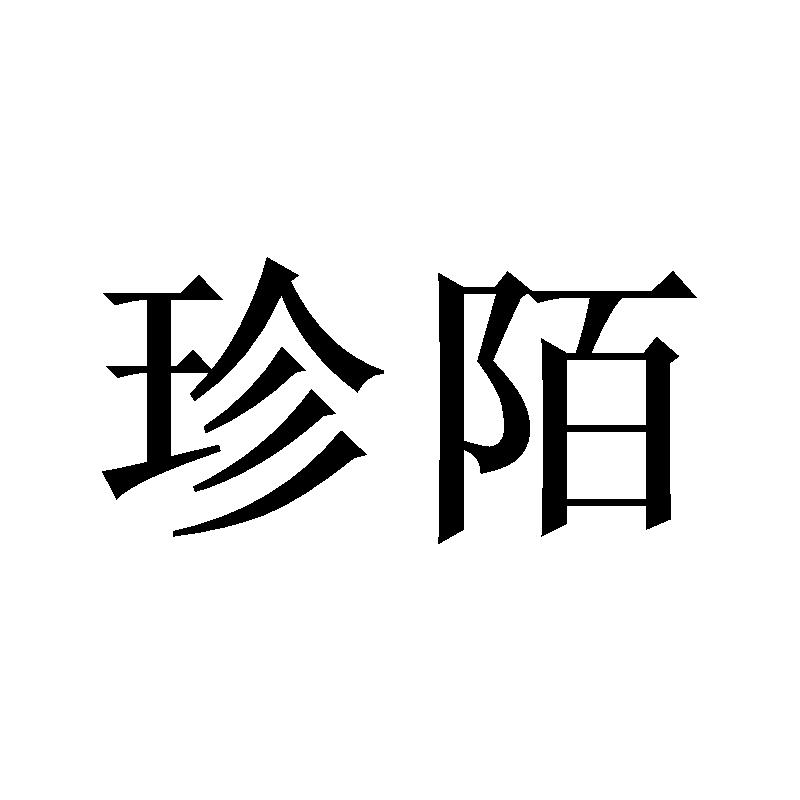 珍陌