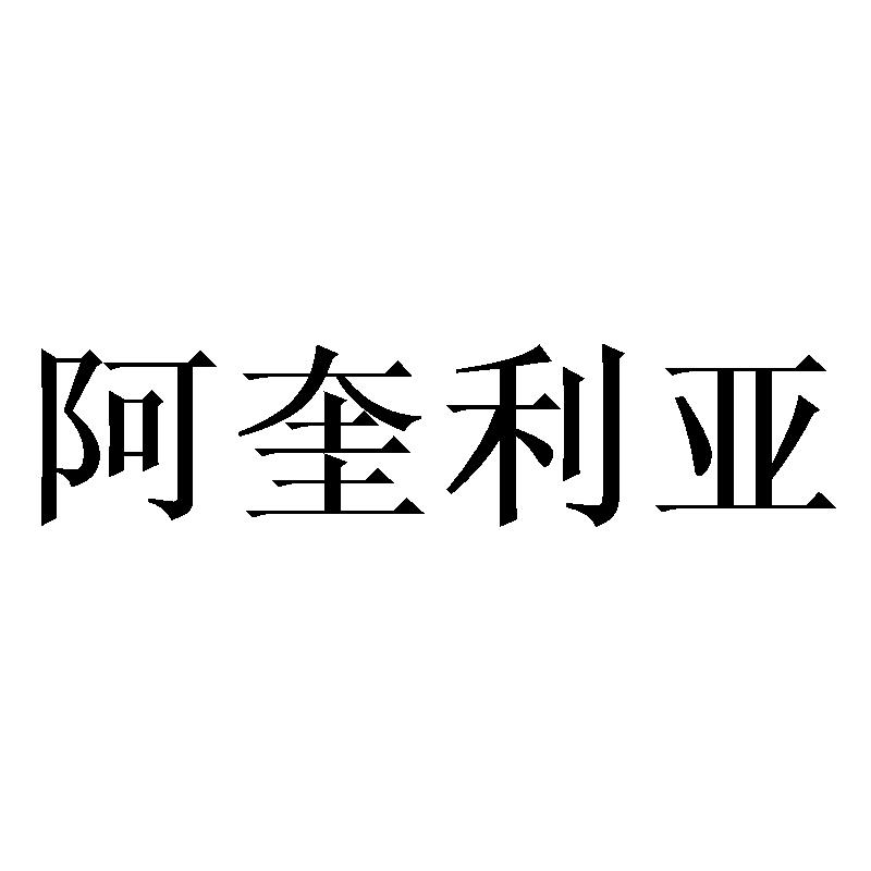 阿奎利亚