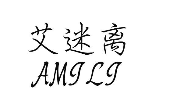 艾迷离 AMILI