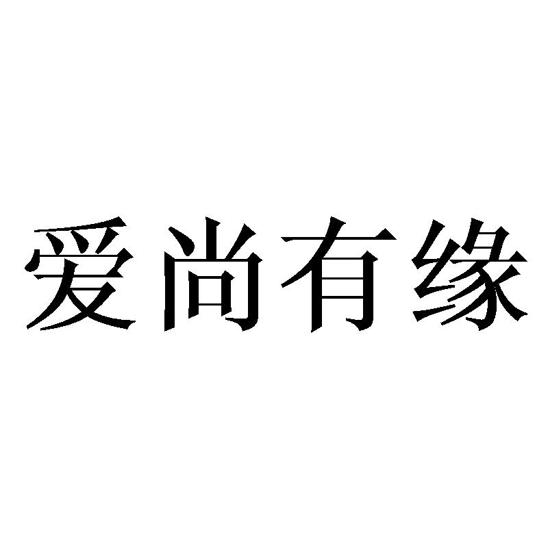 爱尚有缘