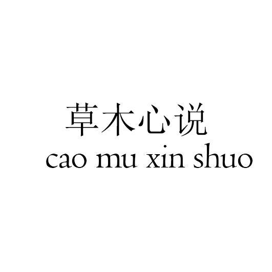 草木心说