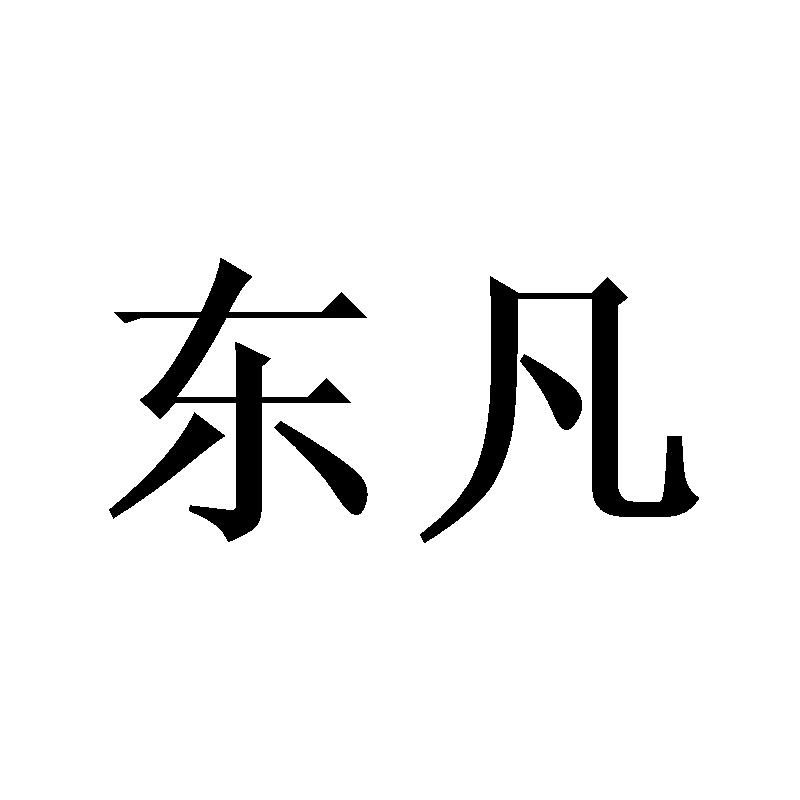 东凡