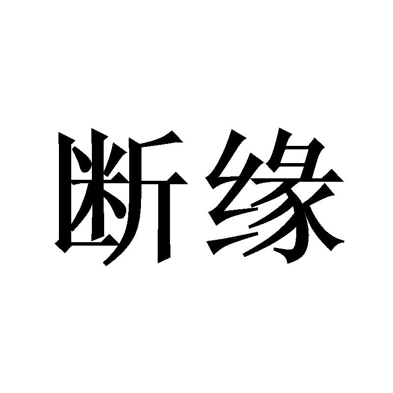 断缘