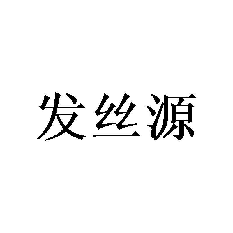 发丝源