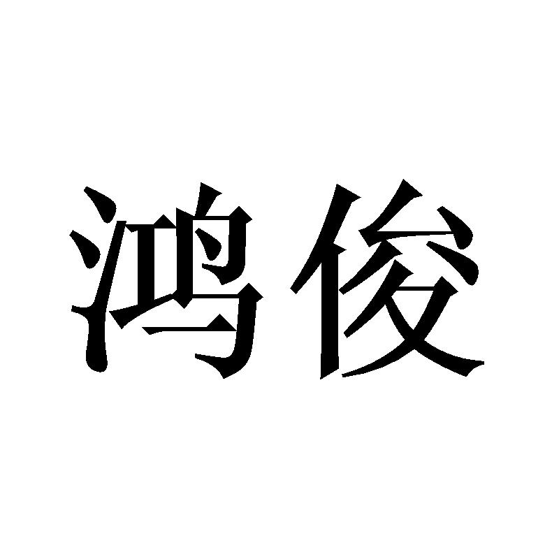 鸿俊