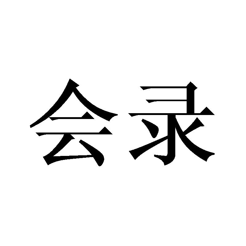 会录