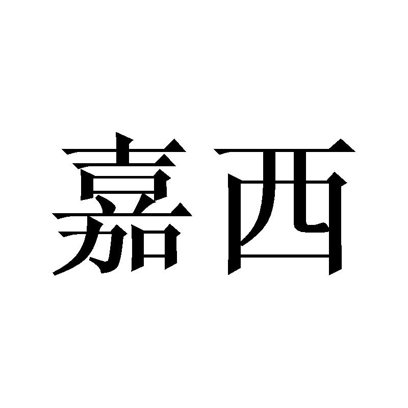 嘉西