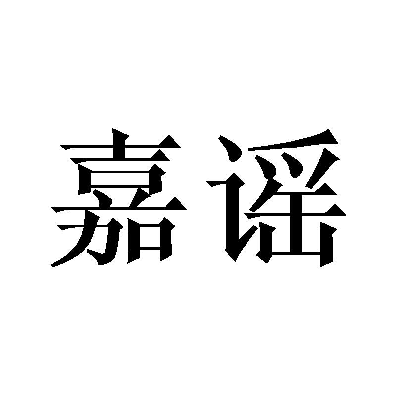 嘉谣