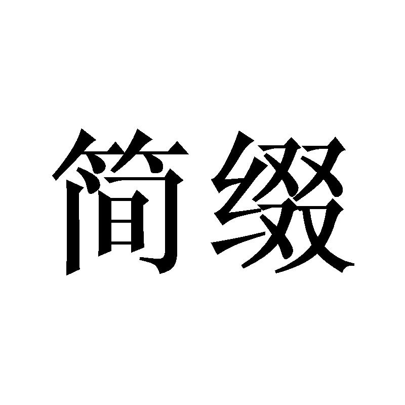 简缀