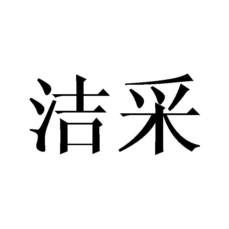 洁采