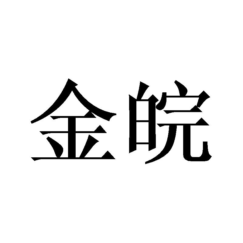 金皖