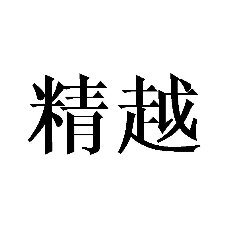精越