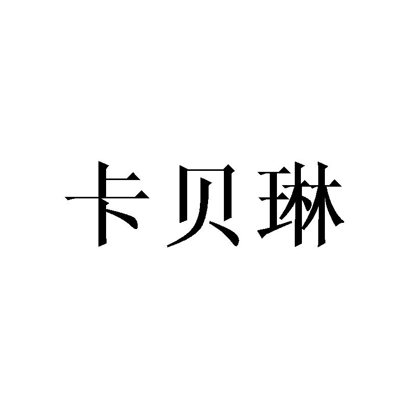 卡贝琳