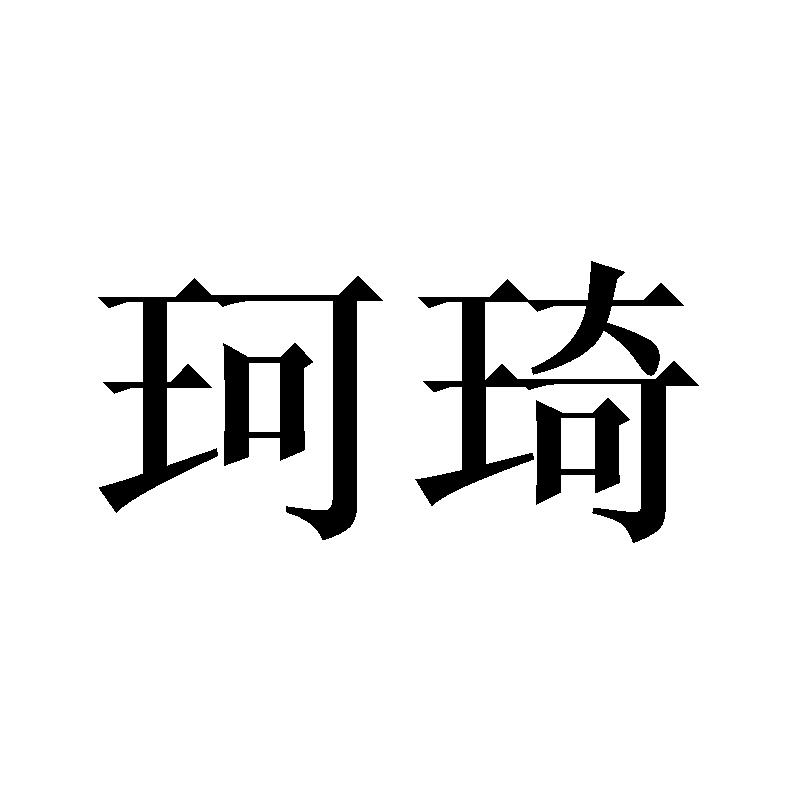 珂琦