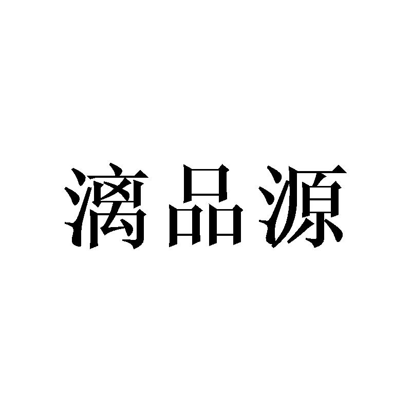 漓品源