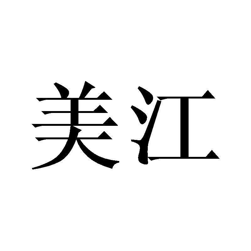 美江