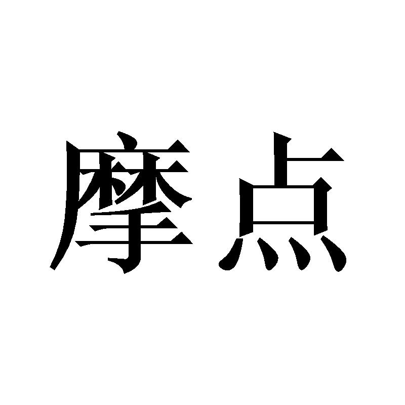 摩点