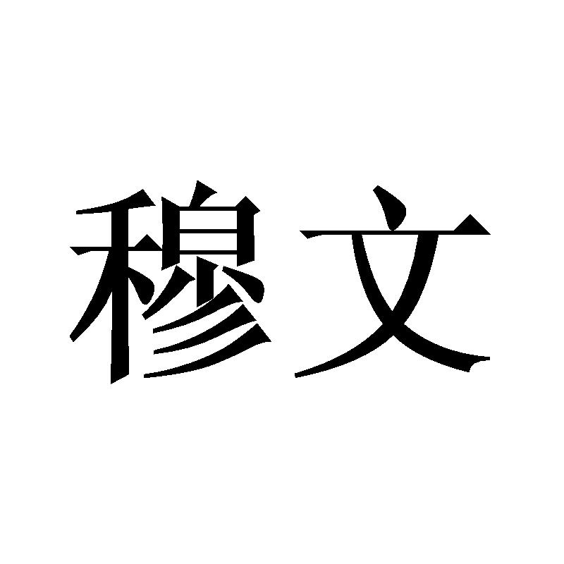 穆文