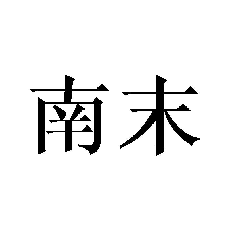 南末