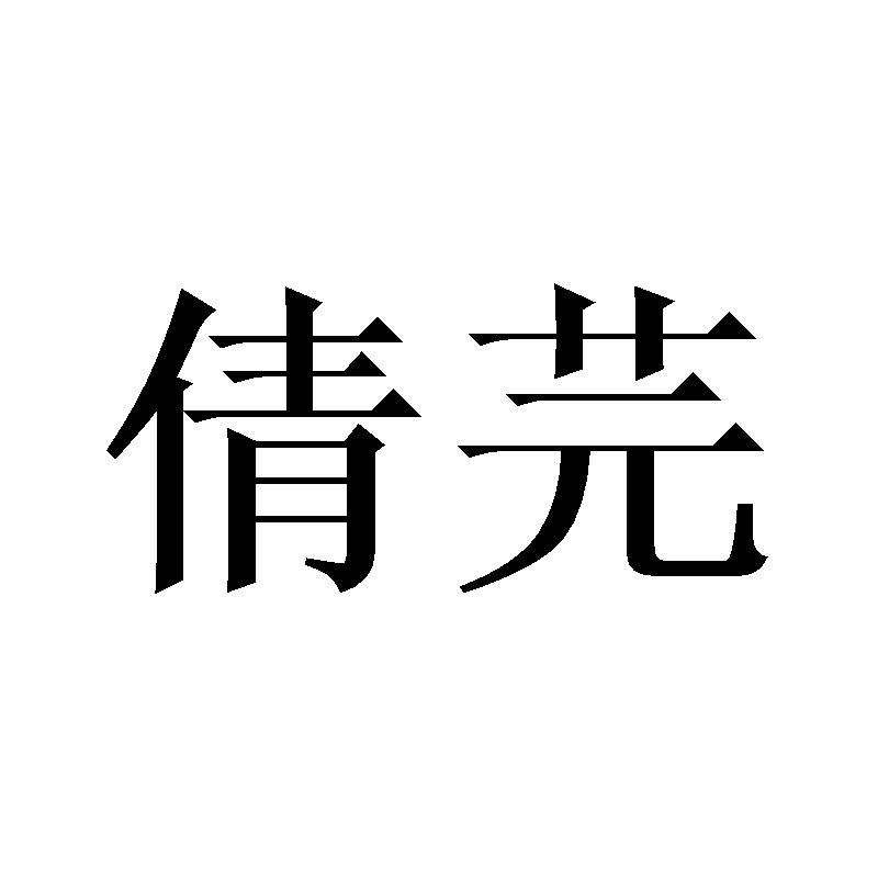 倩芫