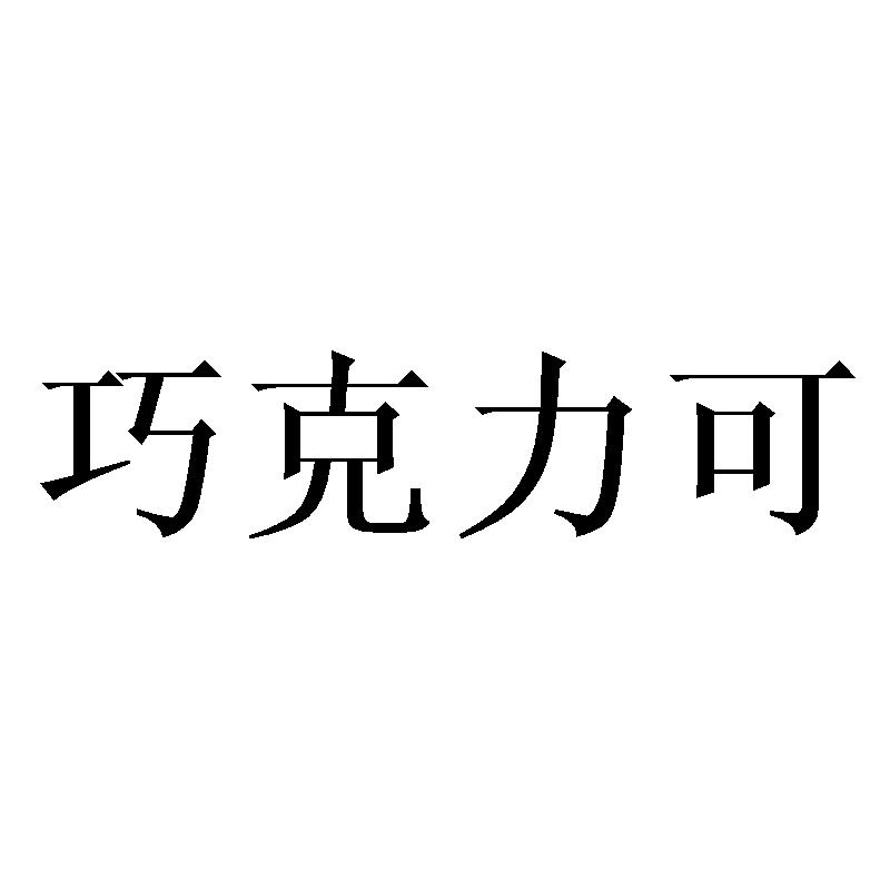 巧克力可