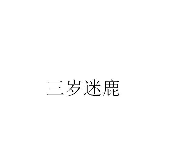 三岁迷鹿