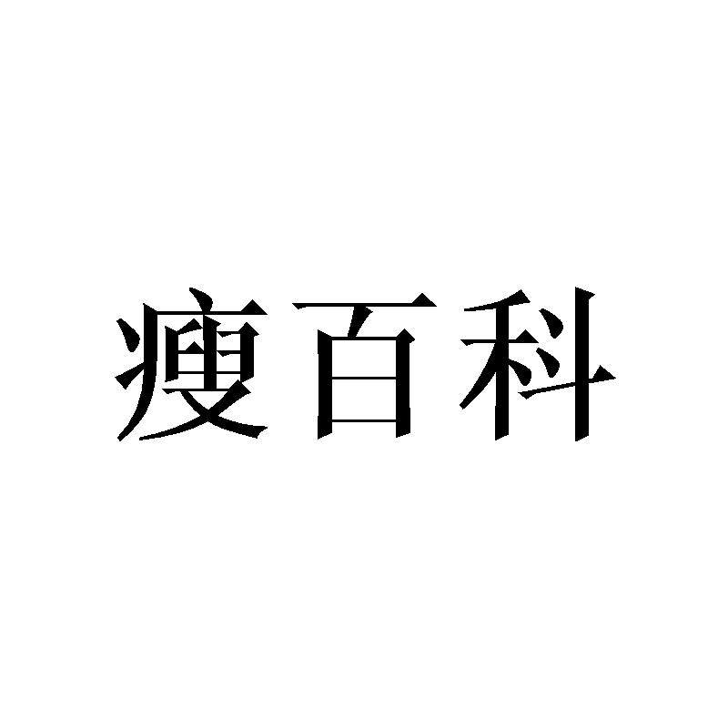瘦百科