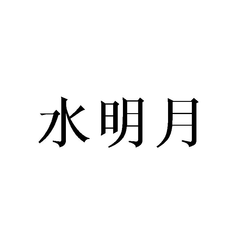 水明月