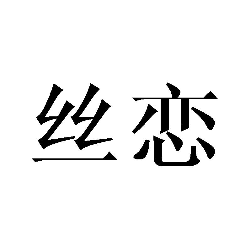 丝恋