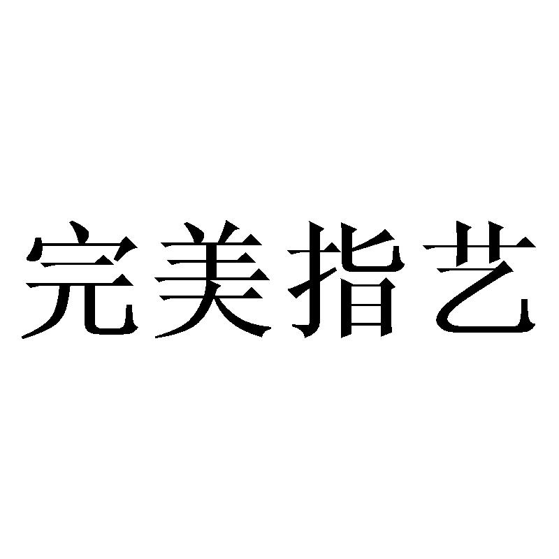 完美指艺