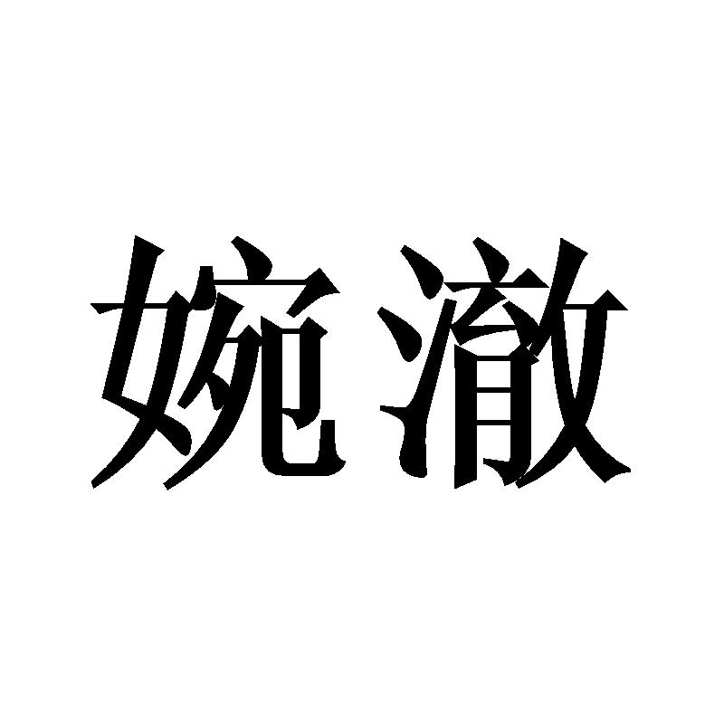 婉澈