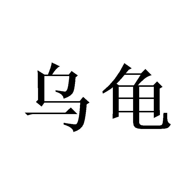乌龟