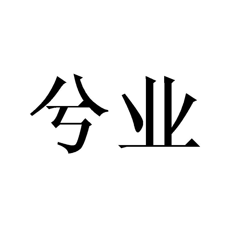 兮业