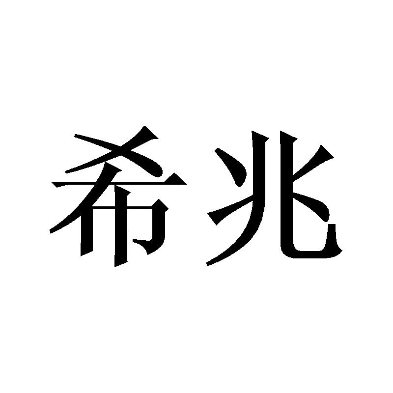 希兆