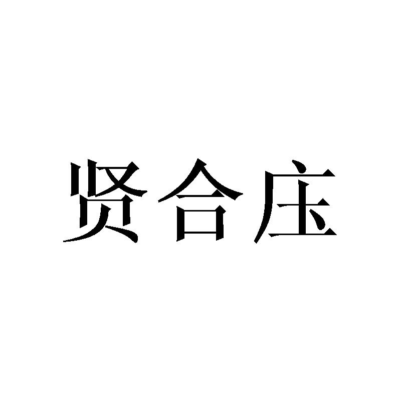 贤合庒