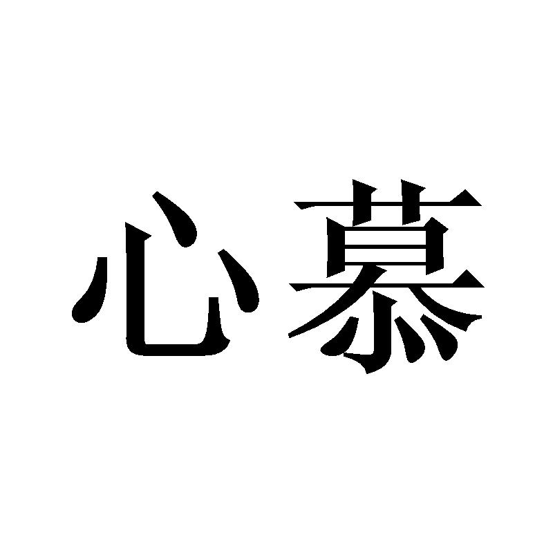 心慕