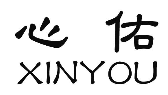 心佑