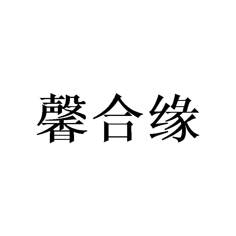 馨合缘