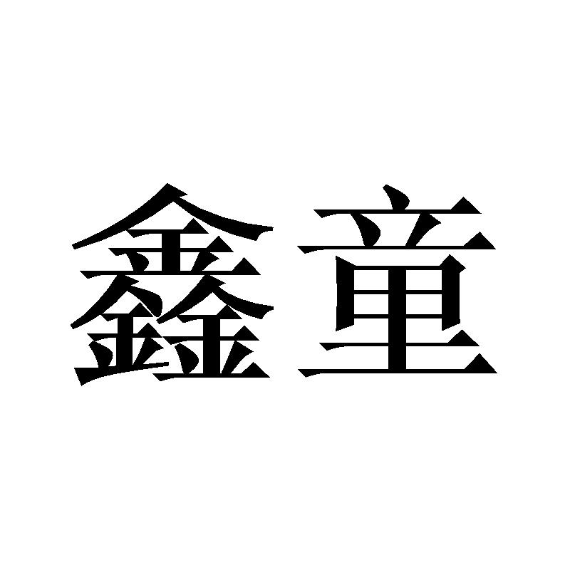 鑫童