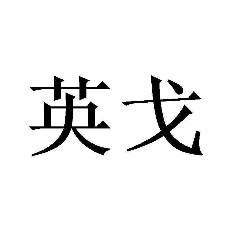 英戈