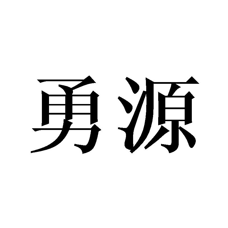 勇源