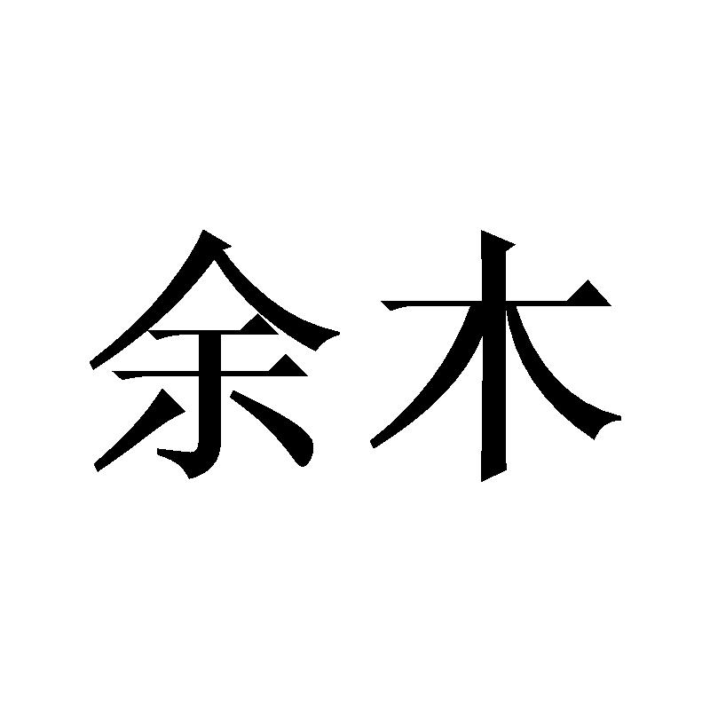余木