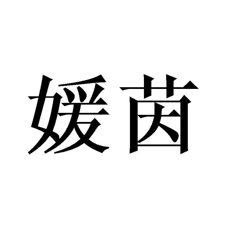 媛茵