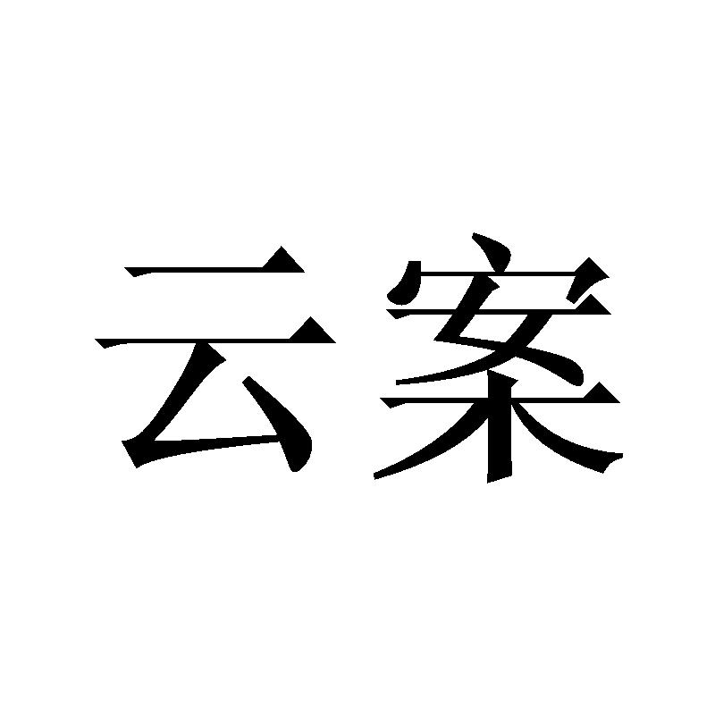 云案