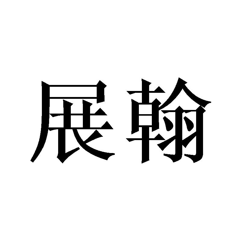 展翰