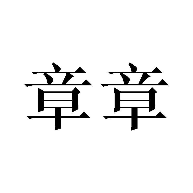 章章
