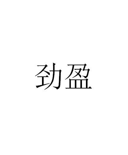 劲盈