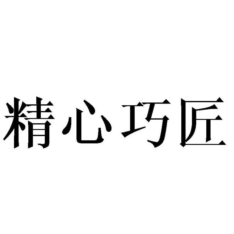 精心巧匠