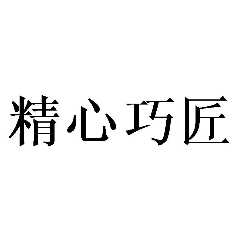 精心巧匠