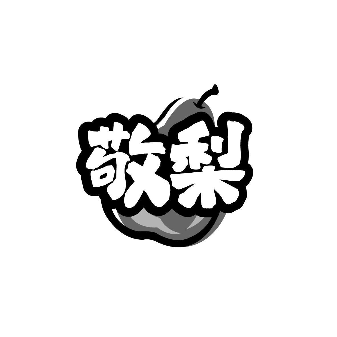 敬梨